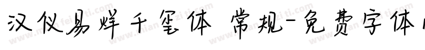 汉仪易烊千玺体 常规字体转换